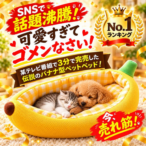 BananaSplit - 犬猫用ペットベッド 洗える